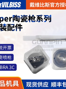 日本DEVILBISS戴维比斯迪必斯配件Viper陶瓷枪枪针雾化帽喷嘴3C