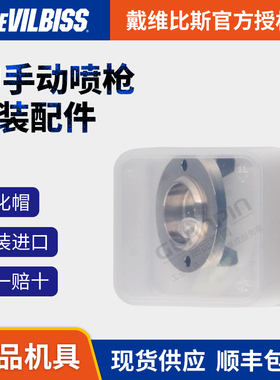 戴维比斯迪比必斯JJ 手动空气喷枪原装进口配件 雾化帽