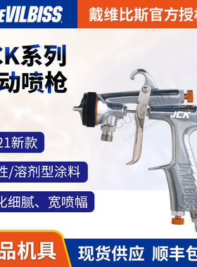 【新款喷枪】戴维比斯DEVILBISS迪比斯JCK手动空气喷枪高雾化