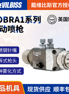英国DEVILBISS 戴维比斯COBRA1 标准自动喷枪 迪必斯机器人喷漆枪