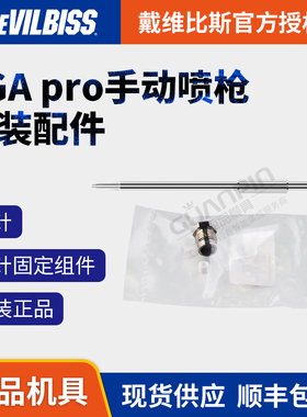 戴维比斯迪比必斯JGA pro手动空气喷枪原装进口配件枪针固定套件