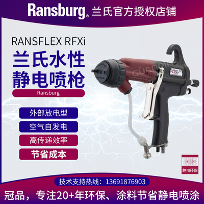 兰氏RANSFLEXRFXi水性静电喷枪