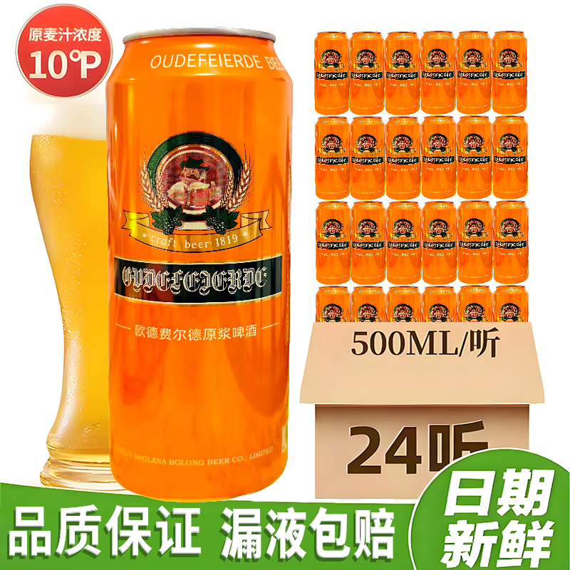 【4月生产】欧德费尔德原浆啤酒10度500ml*24罐整箱批发特价促销