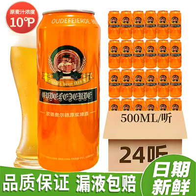 【4月生产】欧德费尔德原浆啤酒10度500ml*24罐整箱批发特价促销