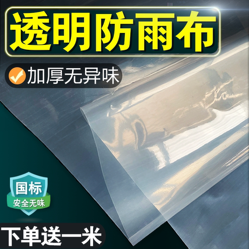 防雨布加厚透明户外阳台货车