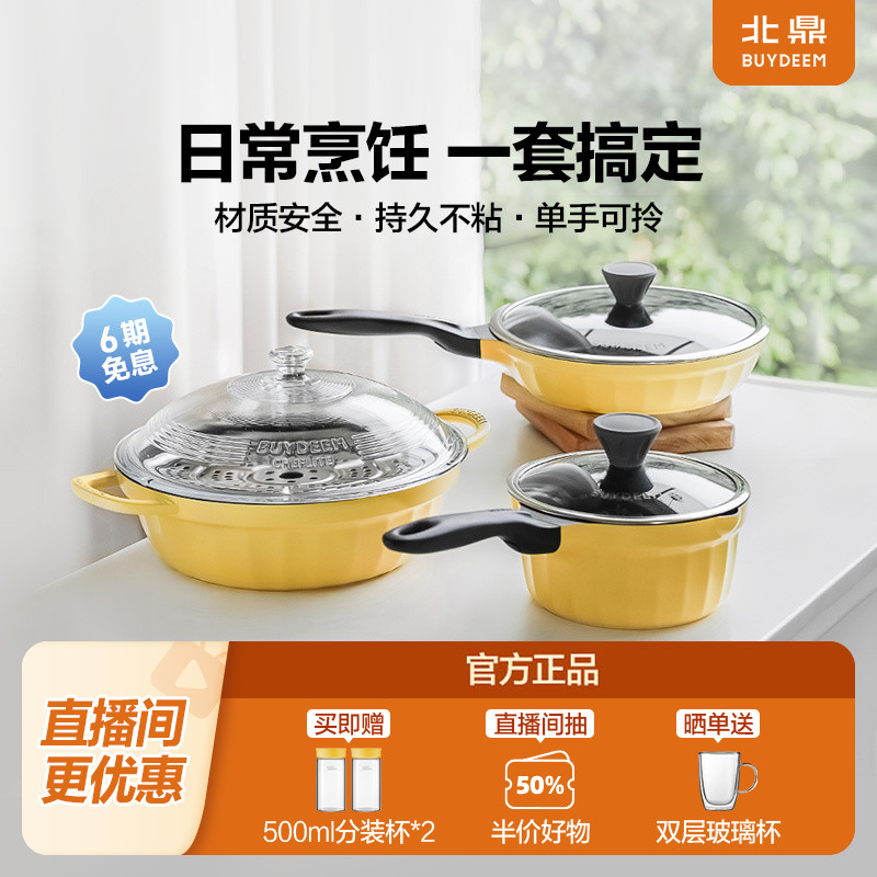 北鼎锅具套装全套家用不粘煎锅汤锅奶锅平底锅电磁炉燃气可用