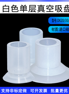 白色单层真空吸盘DK-20/30/32耐高温吸力强盘面软可非标制作