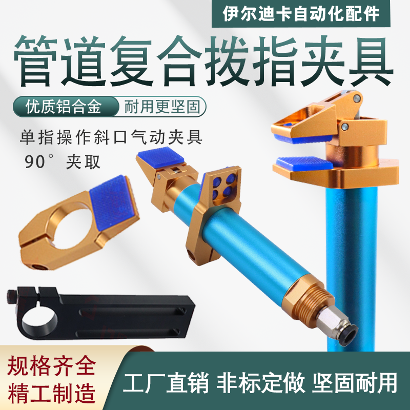 机械手夹具工业气动可调式管道复合拔指夹具DOFR209590度治具配件