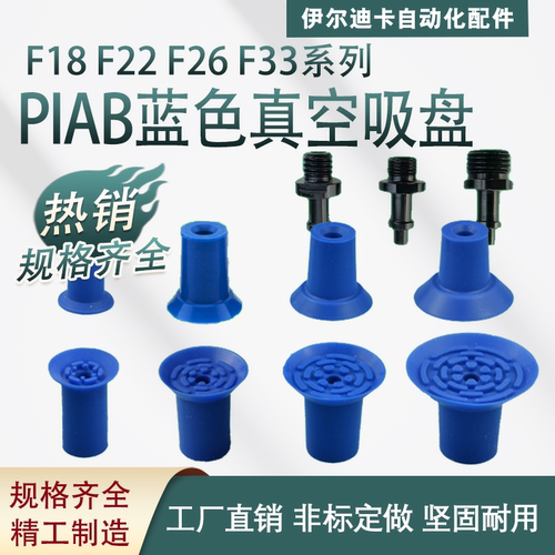 PIAB派亚博F18/F22/F26/F33 蓝色真空吸盘开袋吸盘平面PE塑料吸嘴