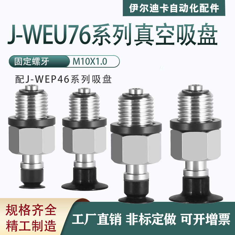 机械手真空吸盘工业气动配件固定牙J-WEU76真空吸盘金具量大价优