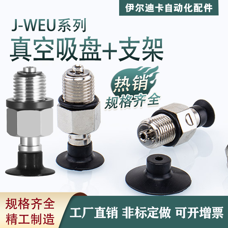 机械手真空吸盘支架J-WEP46 J-WEU76-D8/D10/D15/D20工业气动配件