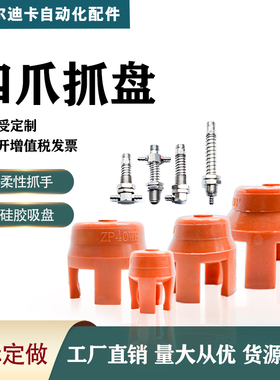 ADS-ZP40WP25/35/45/55机械手红色耐高温硅胶柔性四爪抓盘耐腐蚀