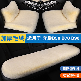 B90汽车坐垫冬季 短毛绒单片三件套冬天防滑后排座垫 B70 奔腾B50