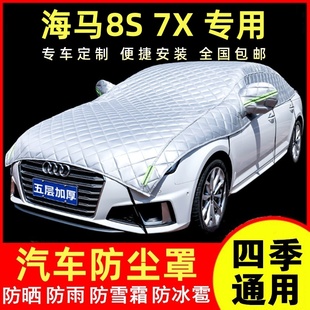 海马8S汽车车衣半罩防晒隔热遮阳罩7X前档遮阳挡加厚防冰雹车罩子