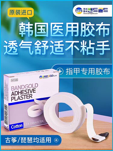 韩国bandgold古筝胶布透气不粘手