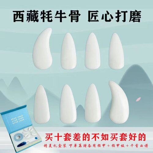 牦牛骨古筝指甲音色通透手工打磨