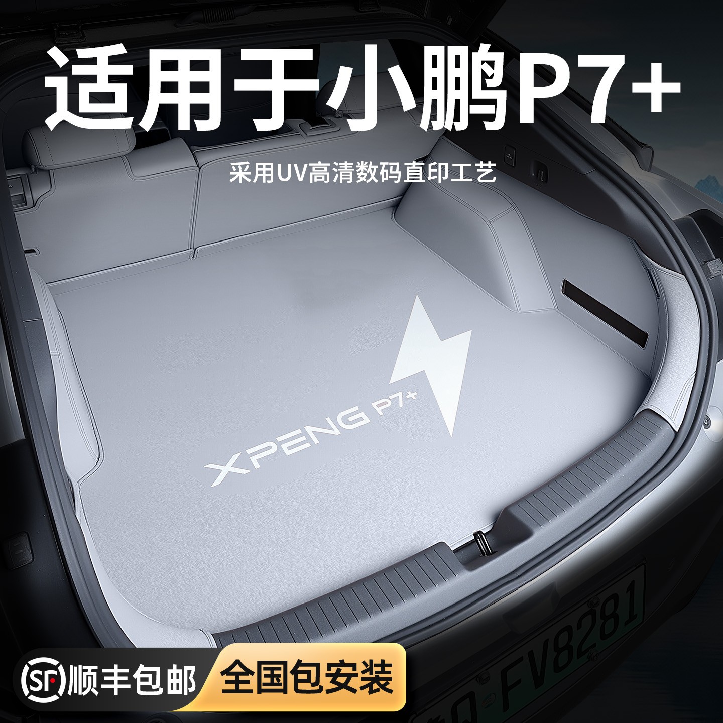26款小鹏p7+喷绘全包围后备箱垫