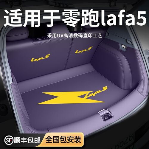 零跑lafa5喷绘全包围后备箱垫