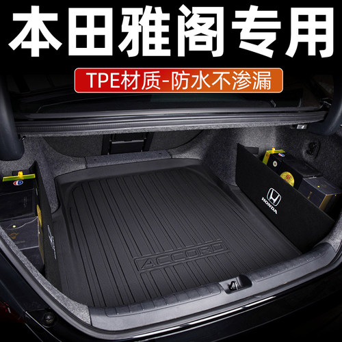 实硕本田雅阁防水后备箱垫3D立体