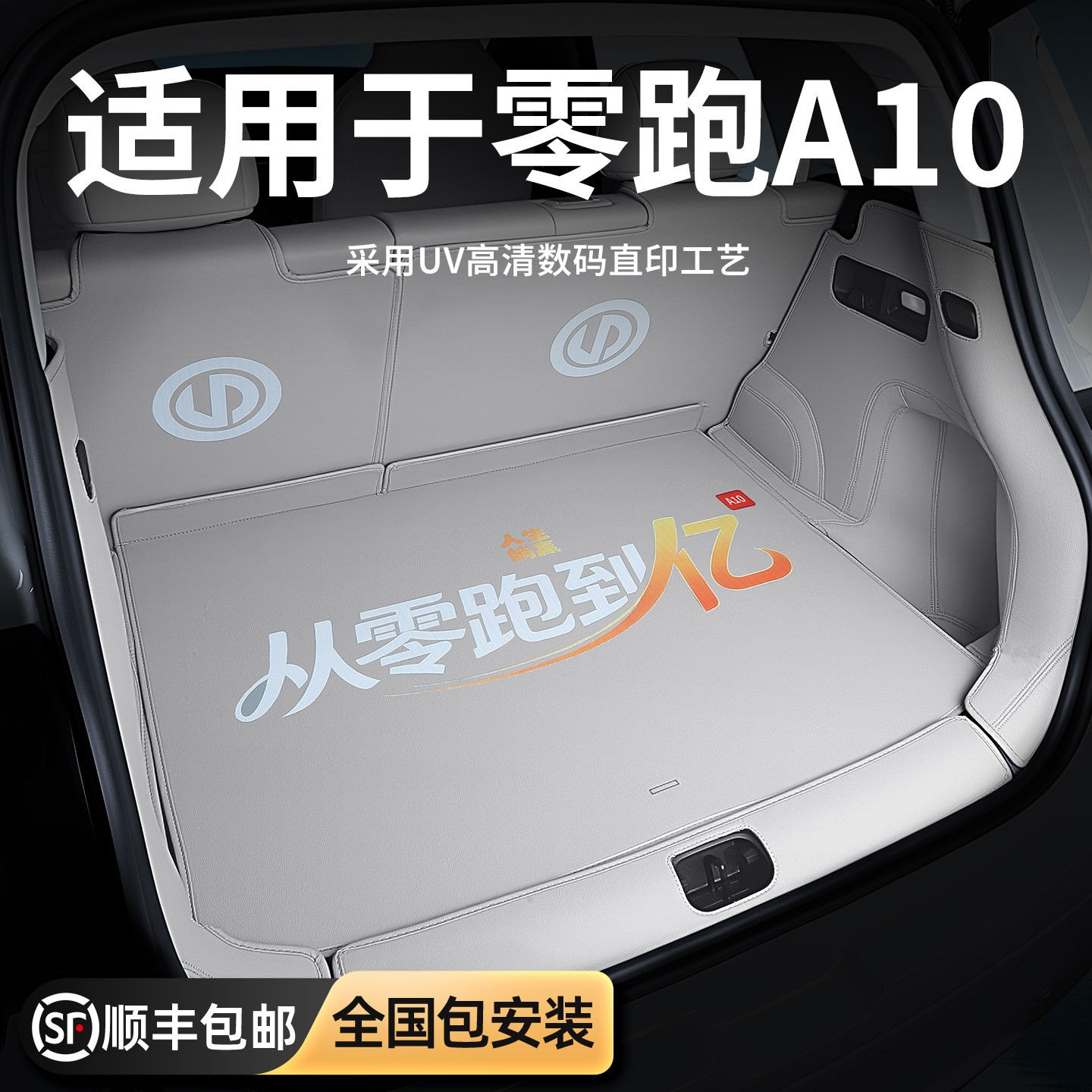 26款零跑a10喷绘全包围后备箱垫