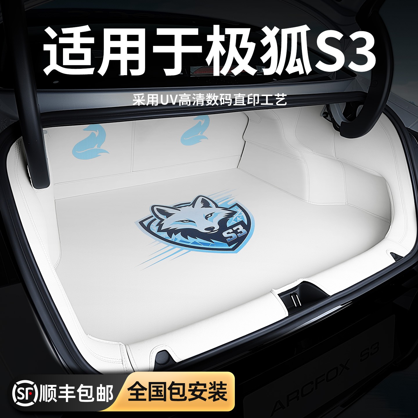 极狐贝塔S3喷绘全包围后备箱垫