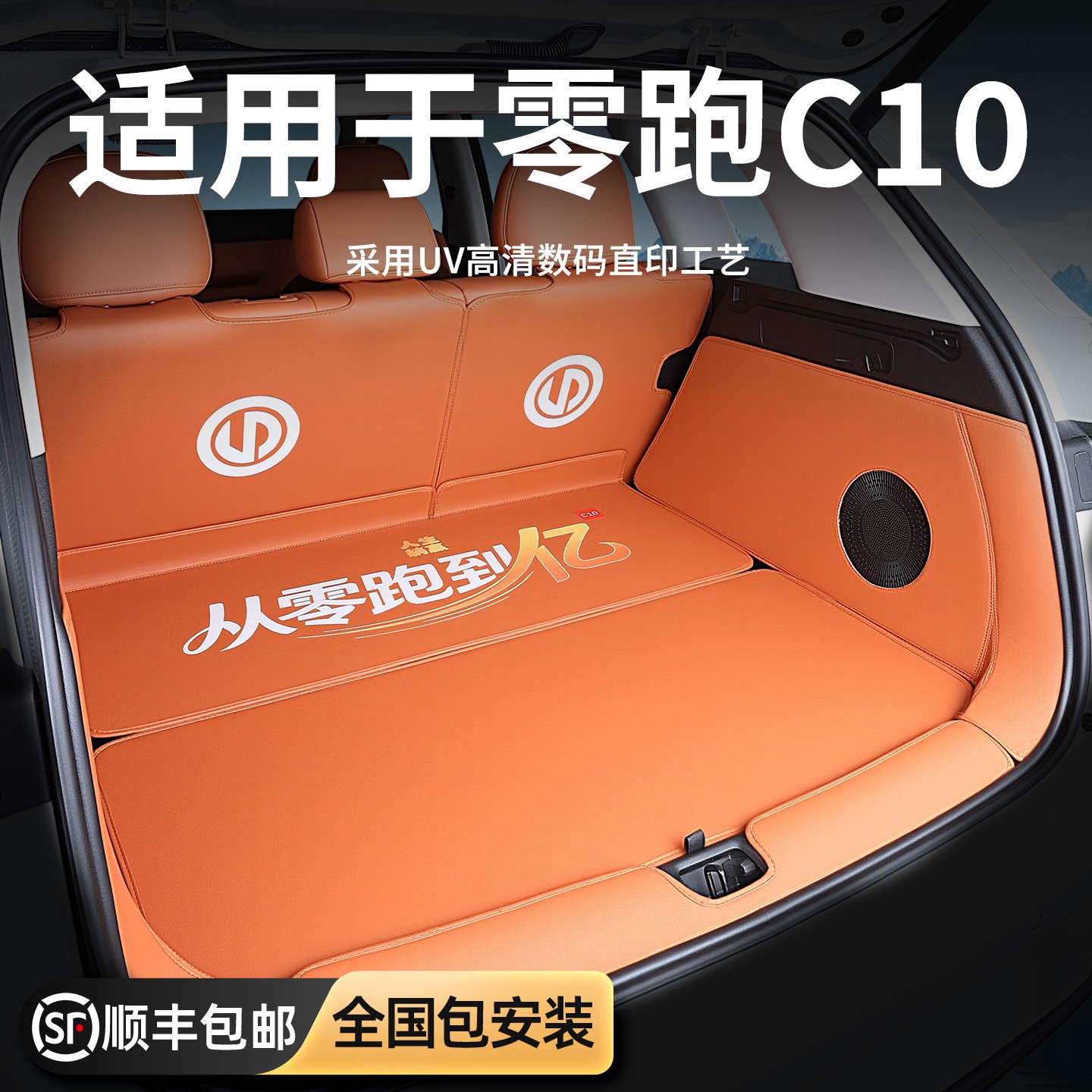 专用零跑C10喷绘全包围后备箱垫