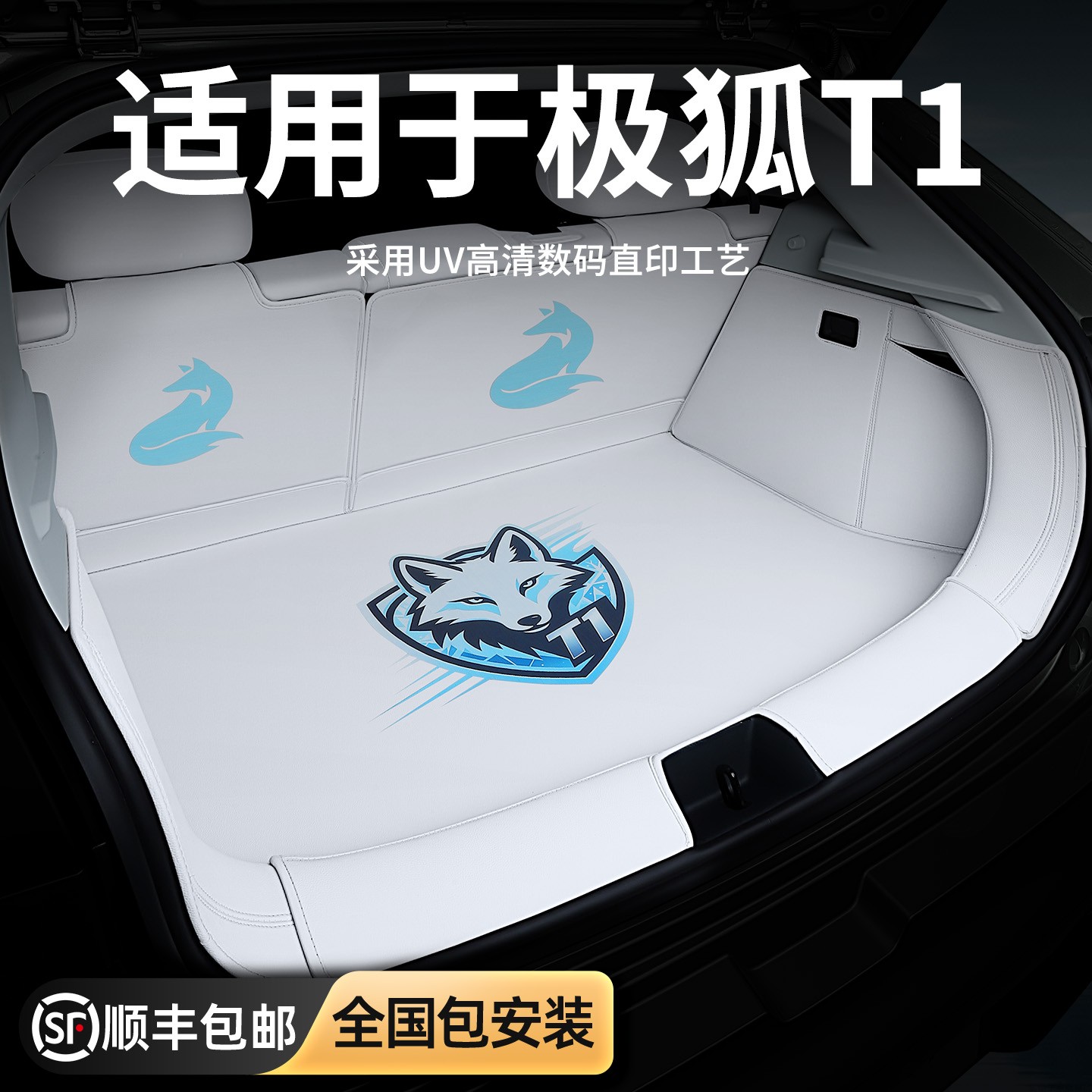 极狐贝塔t1喷绘全包围后备箱垫