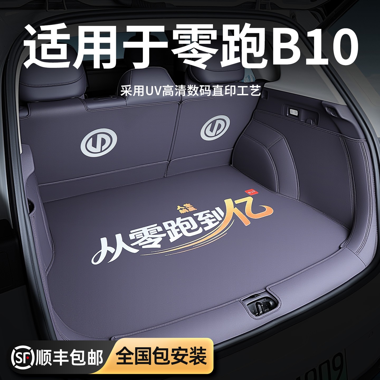 专用零跑B10喷绘全包围后备箱垫