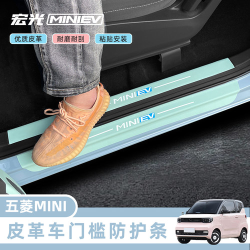 五菱宏光门槛条防踢踩踏