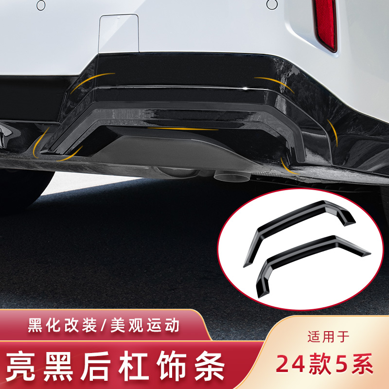 宝马5系后唇黑化饰条美观运动