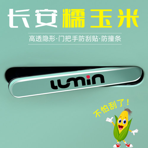 Lumin糯玉米黑标-车门把手防刮
