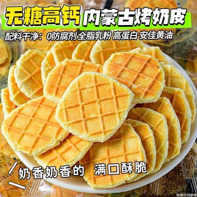 内蒙古烤奶皮芝士奶片儿童即食零食无添加原味奶片儿宝宝健康奶食