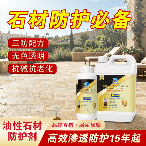 户外石材渗透防护剂防水涂料