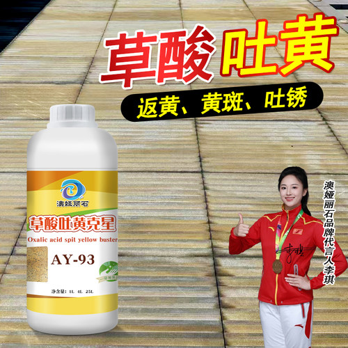 澳娅丽石吐黄反锈草酸吐黄清洗剂