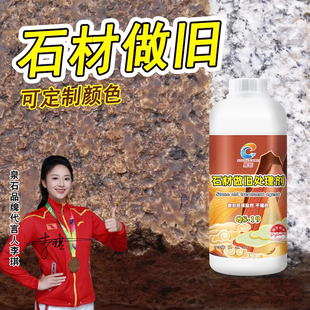 石材做旧药水花岗岩青石菠萝面自然面蘑菇石雕像古旧仿旧石处理剂