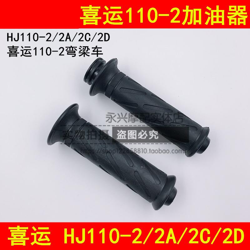 适用豪爵喜运HJ110-2/2A/2C/2D弯梁摩托车加油器油门手把车把胶套