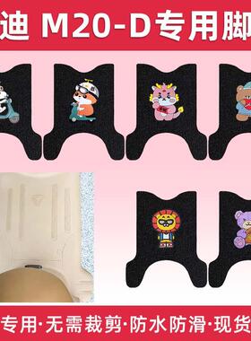 适用雅迪M20-D专用电动车脚垫TDR3075Z雅迪电瓶车脚踏板踩皮垫防