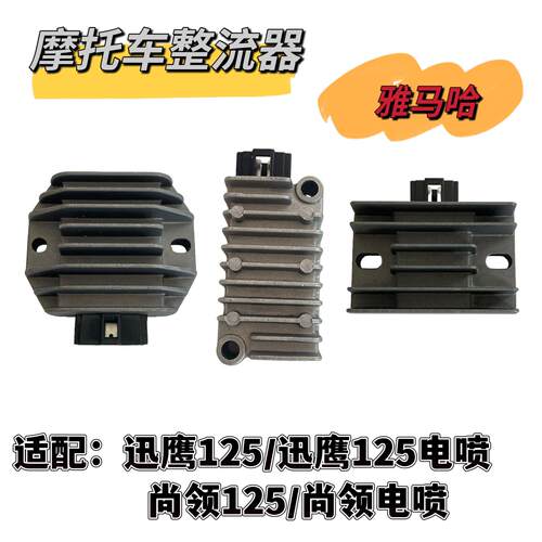 适用雅马哈踏板车摩托车ZY125T尚领迅鹰充电器电喷硅整流器稳流器