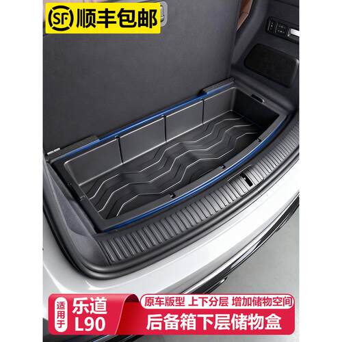 适用乐道L90后备箱储物盒尾箱下层垫收纳箱汽车内饰改装用品配件