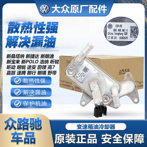 适用福斯原装新Santana捷达朗逸POLO浩纳昕锐明锐波箱变速箱散热