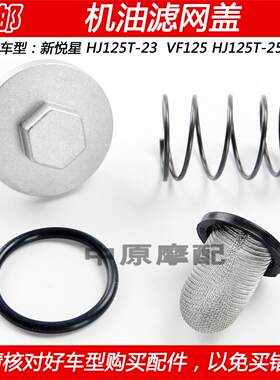 适用豪爵新悦星VF125 HJ125T-23/25摩托车机油滤网盖滤芯放油螺丝