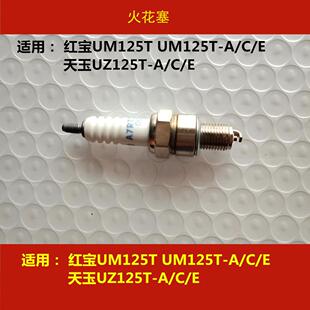 E天玉UZ125T 适用铃木红宝UM125T E踏板摩托车火花塞