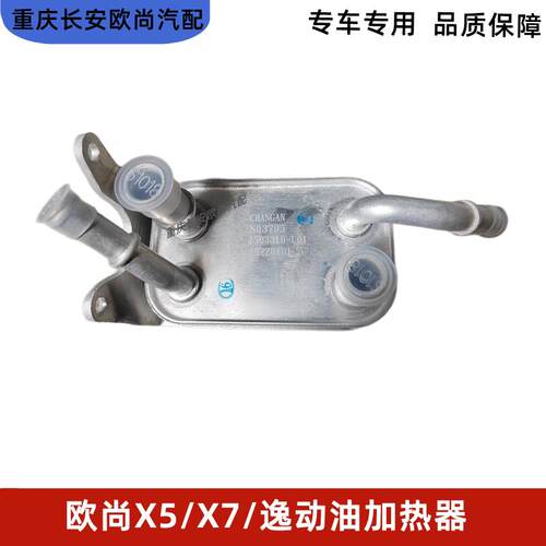 适用长安欧尚X5/X7/逸动自动变速箱散热器波箱散热器冷却器油加热
