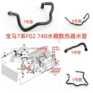 740Li水箱散热器水管535i变速箱冷却软管 F02 适用宝马F18 F07GT