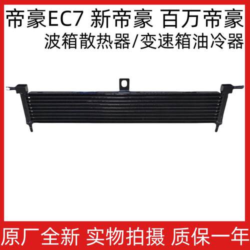 适用吉利帝豪EC715/18/RV新帝豪百万帝豪波箱散热器变速箱油冷器
