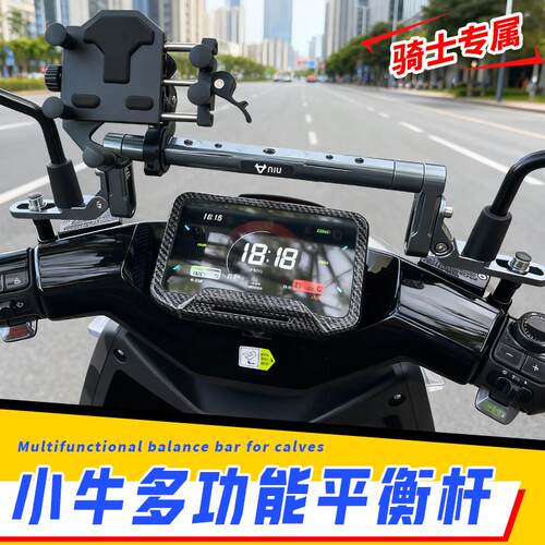 适用小牛电动车NXt FXT MQIL NQI改装平衡杆横杆扩展手机支架配件