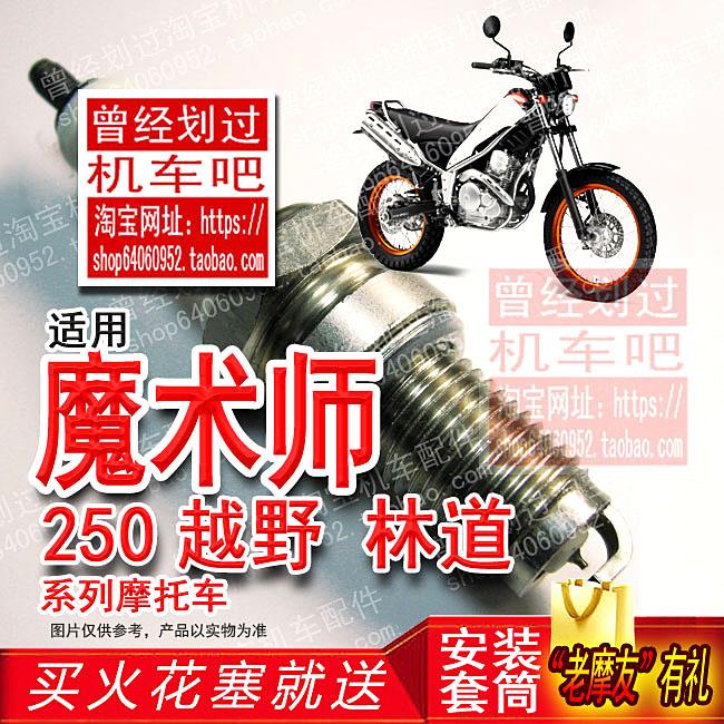 适用雅马哈/黄河/鑫源魔术师250 CB/RE250摩托的铱金火花塞