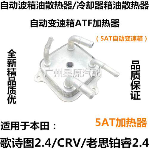 适用本田CRV变速箱散热器 思铂睿波箱冷却器 歌诗图ATF加热设备
