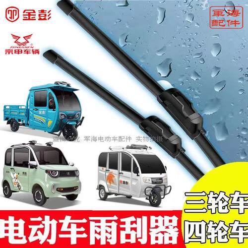 适用金彭金鹏宗申电动三轮车原装正品雨刮器雨刮片摇臂40/45/50厘