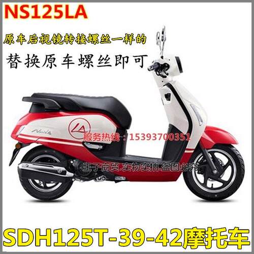 适用新大洲本田SDH125T-37-39-42 RX125 NS125LA后视镜转接螺丝